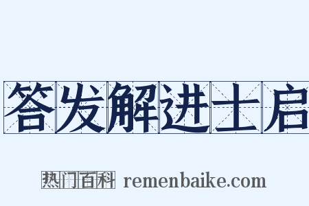 答发解进士启是什么意思的图片